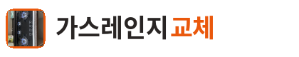 가스레인지교체 로고